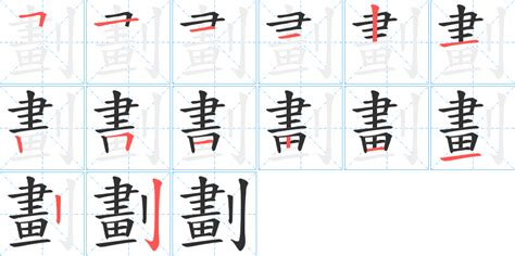 4劃字|4画的字